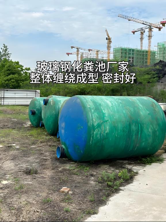 镇安玻璃钢化粪池